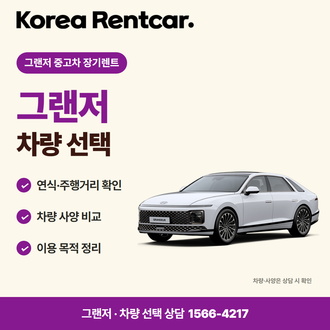 그랜저 중고차 장기렌트 · 차량 선택 카드뉴스