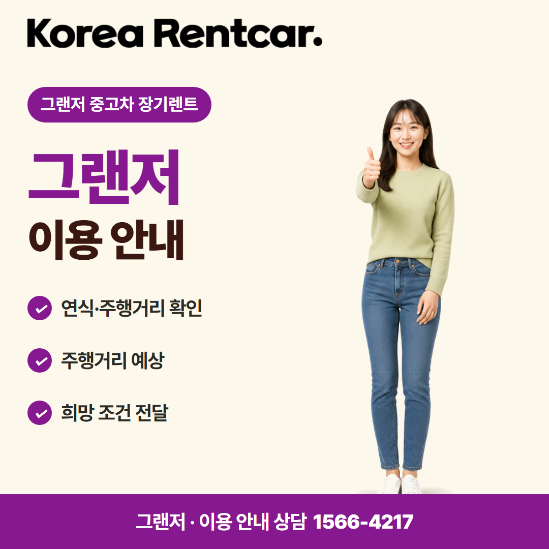 그랜저 중고차 장기렌트 · 이용 안내 카드뉴스