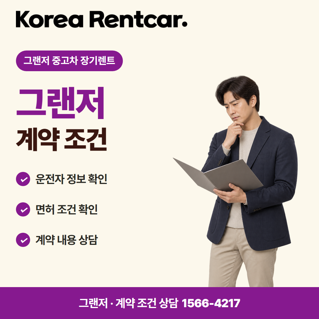 그랜저 중고차 장기렌트 · 계약 조건 카드뉴스