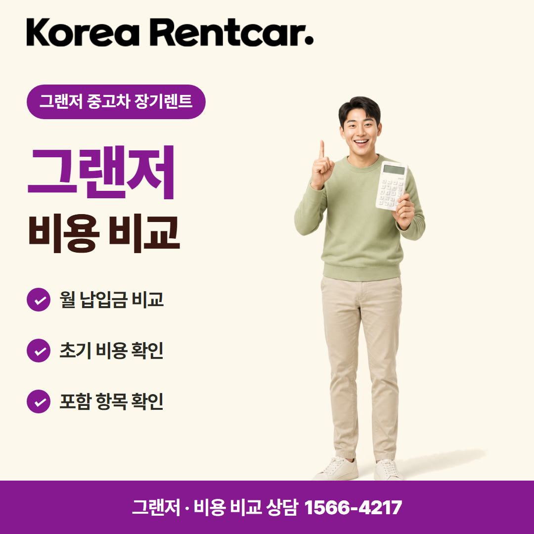 그랜저 중고차 장기렌트 · 비용 비교 카드뉴스