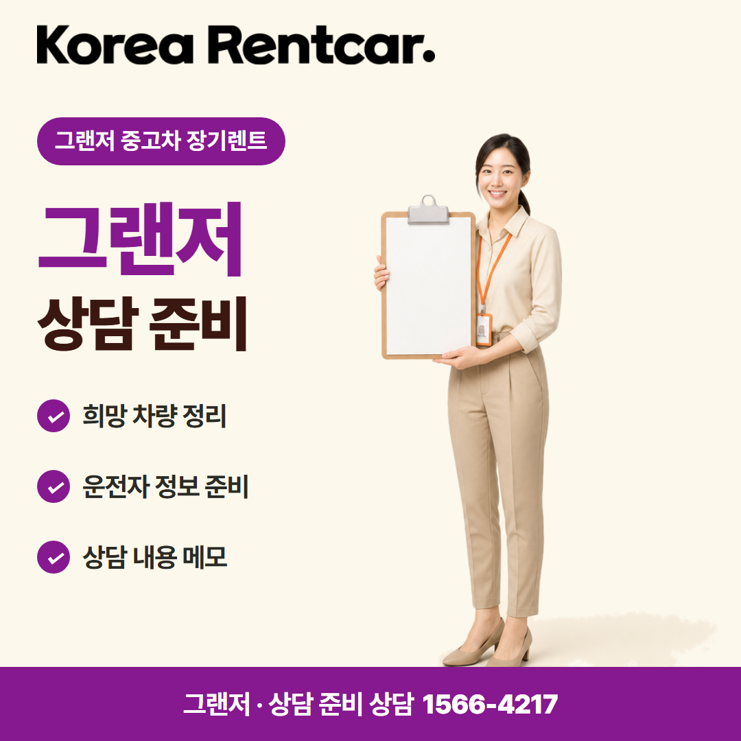 그랜저 중고차 장기렌트 · 상담 준비 카드뉴스