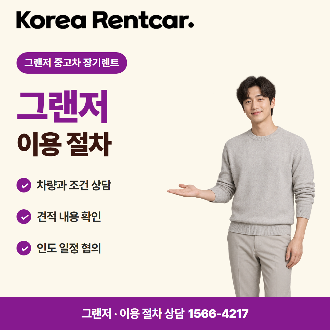 그랜저 중고차 장기렌트 · 이용 절차 카드뉴스