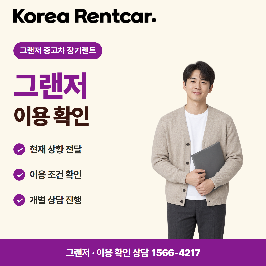 그랜저 중고차 장기렌트 · 이용 확인 카드뉴스