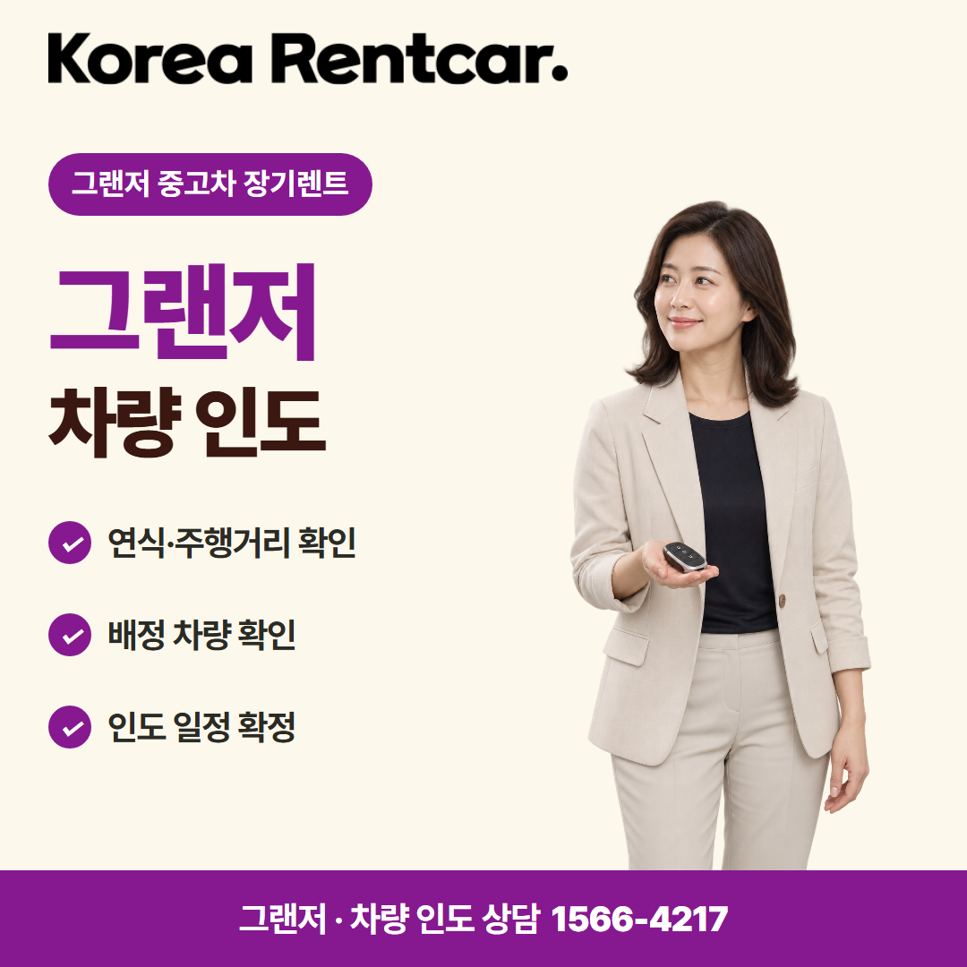 그랜저 중고차 장기렌트 · 차량 인도 카드뉴스