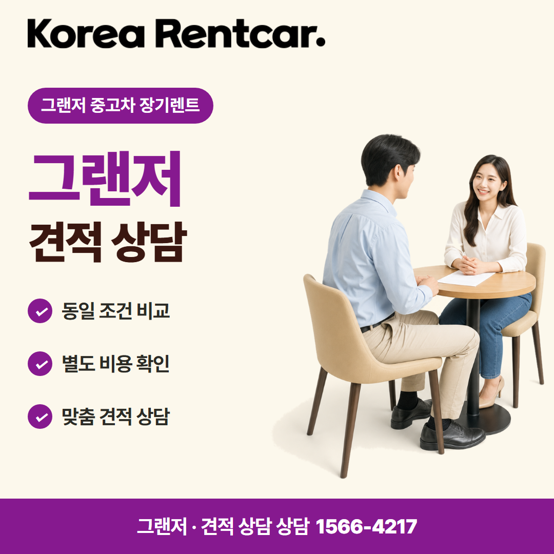 그랜저 중고차 장기렌트 · 견적 상담 카드뉴스